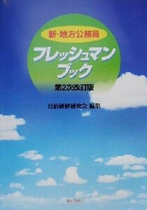 新・地方公務員フレッシュマンブック／自治研修研究会(編者)