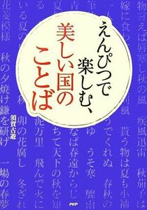 えんぴつで楽しむ、美しい国のことば／須賀古遊【著】