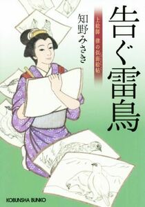 告ぐ雷鳥　上絵師律の似面絵帖 （光文社文庫　ち６－８　光文社時代小説文庫） 知野みさき／著