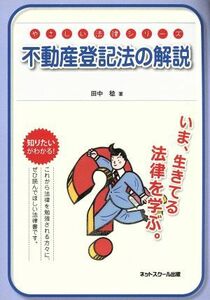 不動産登記法の解説 やさしい法律シリーズ／田中稔(著者)