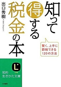 知って得する税金の本 賢く、上手に節税できる１２０の方法 知的生きかた文庫／出口秀樹【著】