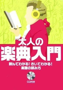 大人の楽典入門 読んでわかる！きいてわかる！楽譜の読み方／長沼由美，二藤宏美【著】