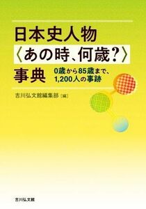 日本史人物〈あの時、何歳？〉事典 ０歳から８５歳まで、１，２００人の事跡／吉川弘文館編集部(編者)