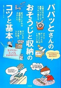 パパッとさんのおそうじと収納のコツと基本／快適暮らしラボ【監修】