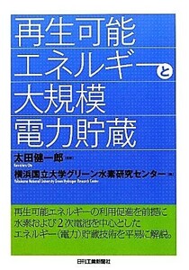 再生可能エネルギーと大規模電力貯蔵／太田健一郎【監修】，横浜国立大学グリーン水素研究センター【編】