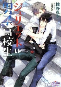 ジュリエットは男子高校生 プリズム文庫／桃野真幸(著者),宝井さき