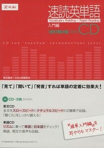 ＣＤ　速読英単語　入門編ＣＤ　改訂第２版対応／Ｚ会出版編集部(著者)