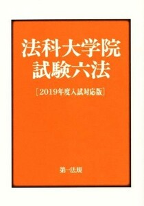 法科大学院試験六法(２０１９年度入試対応版)／第一法規編集部(編者)