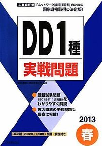 工事担任者　ＤＤ１種実戦問題(２０１３春)／電気通信工事担任者の会【監修】，リックテレコム【編】