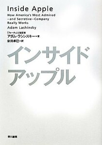 インサイド・アップル／アダムラシンスキー【著】，依田卓巳【訳】