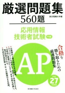 応用情報技術者試験　厳選問題集　５６０題(平成２７年度版) 午前／東京電機大学(編者)