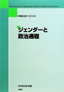 年報政治学　ジェンダーと政治過程(２０１０‐II)／日本政治学会(編者)