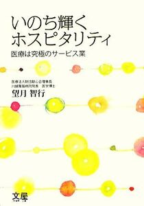 いのち輝くホスピタリティ 医療は究極のサービス業／望月智行【著】