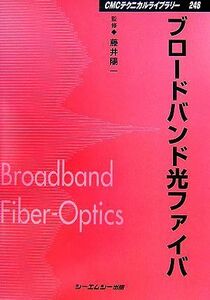 Широкополосное оптическое волокно CMC Техническая библиотека / yoichi fujii [Надзор]