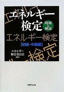 エネルギー検定 問題と解説　初級・中級編／エネルギー検定委員会【編著】