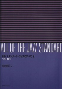 スタンダード・ジャズのすべて　新版(２) ベスト４０１／高島慶司(著者)