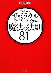 ザ・ミラクル ３分で人生が変わる魔法の法則８１／はづき虹映【著】