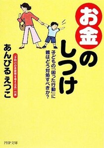 「お金」のしつけ 子どもの「困った行動」に親はどう対処すべきか？ ＰＨＰ文庫／あんびるえつこ【著】