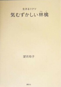 生きるリクツ　気むずかしい林檎 生きるリクツ／望月玲子(著者)