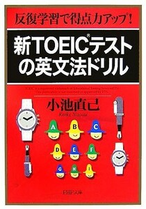 新ＴＯＥＩＣテストの英文法ドリル　反復学習で得点力アップ！ （ＰＨＰ文庫　こ２２－２３） 小池直己／著