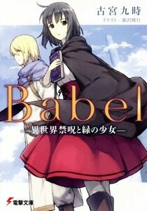 Ｂａｂｅｌ(I) 異世界禁呪と緑の少女 電撃文庫／古宮九時(著者),森沢晴行