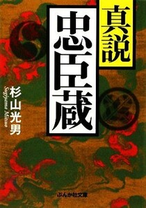 真説　忠臣蔵 ぶんか社文庫／杉山光男【著】