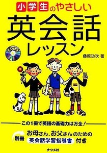 小学生のやさしい英会話レッスン／桑原功次【著】