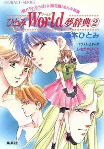 ひとみＷｏｒｌｄ夢辞典(２) 銀バラ・ららばい・新花織まんが特集 コバルト文庫／藤本ひとみ【著】，しもがやぴくす，みらい戻，あさくらみ