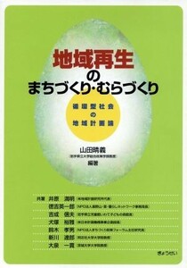 地域再生のまちづくり・むらづくり／山田晴義(著者),井原満明(著者)