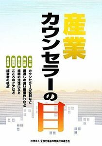 産業カウンセラーの目／全国労働基準関係団体連合会【編】