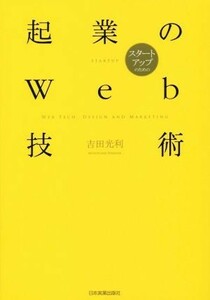 起業のＷｅｂ技術 スタートアップのための／吉田光利(著者)