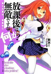 放課後は無敵ですが、何か？　仙士の夏は、危急存亡 角川スニーカー文庫／秋水【著】