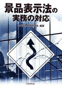 景品表示法の実務の対応／企業法務実務研究会【編著】