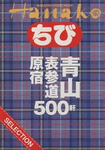 ちびＨａｎａｋｏセレクション青山原宿表参道／旅行レジャースポーツ