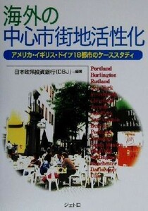 海外の中心市街地活性化 アメリカ・イギリス・ドイツ１８都市のケーススタディ／日本政策投資銀行(著者)