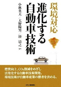 環境対応　進化する自動車技術／小林英夫，大野陽男，湊清之【編著】