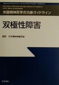 米国精神医学会治療ガイドライン 双極性障害 米国精神医学会治療ガイドライン／日本精神神経学会(訳者)