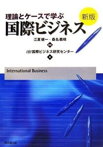 理論とケースで学ぶ国際ビジネス／江夏健一，桑名義晴【編著】，ＩＢＩ国際ビジネス研究センター【著】