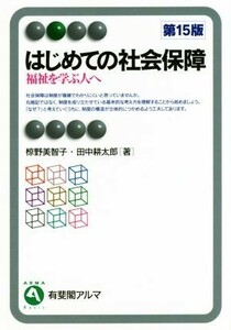 はじめての社会保障　第１５版 福祉を学ぶ人へ 有斐閣アルマ／椋野美智子(著者),田中耕太郎(著者)