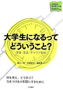 大学生になるってどういうこと？ 学習・生活・キャリア形成 シリーズ大学生の学びをつくる／植上一希(著者),寺崎里水(著者),藤野真(著者)