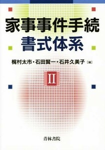 家事事件手続　書式体系(II)／梶村太市(編者),石田賢一(編者),石井久美子(編者)