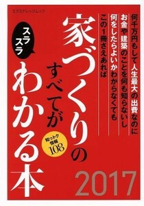 家づくりのすべてがスラスラわかる本(２０１７) エクスナレッジムック／エクスナレッジ