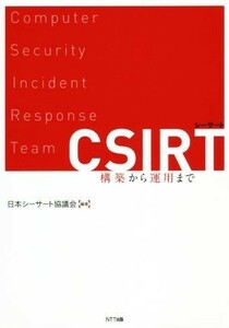 ＣＳＩＲＴ 構築から運用まで／日本シーサート協議会(著者)