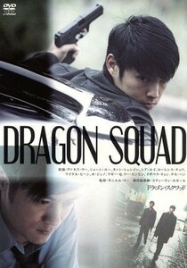 ドラゴン・スクワッド／ダニエル・リー（監督、脚本）,ヴァネス・ウー［呉建豪］,ショーン・ユー