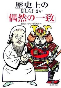 歴史上の信じられない「偶然の一致」 廣済堂文庫／歴史ミステリー探訪会(編者)