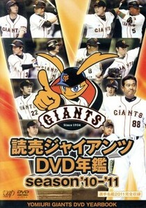 [国内盤DVD] 読売ジャイアンツ DVD年鑑 season10-11