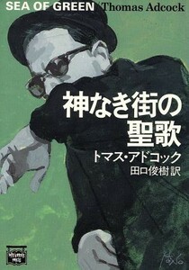 神なき街の聖歌 ミステリアス・プレス文庫７７ミステリアス・プレス文庫／トマスアドコック【著】，田口俊樹【訳】