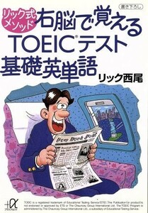 リック式メソッド　右脳で覚えるＴＯＥＩＣテスト基礎英単語 講談社＋α文庫／リック西尾(著者)