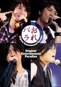 Original Entertainment Paradise “おれパラライブDVD