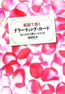 英語で書くグリーティング・カード 心にひびく美しいひとこと／池田紅玉【著】